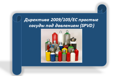 Директива 2009/105/ЕС простые сосуды под давлением (SPVD)