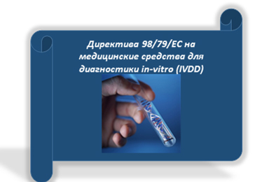 Директива 98/79/EC на медицинские изделия диагностики in vitro (IVDD)