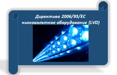 Директива 2006/95/ЕС низковольтное оборудование (LVD)