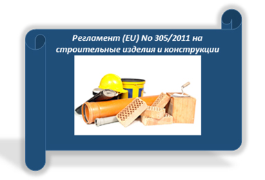 Регламент (EU) No 305/2011 на строительные материалы, конструкции Директива 2004/108/ЕС электромагнитная совместимость (EMC)