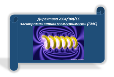 Директива 2004/108/ЕС электромагнитная совместимость (ЕМС)