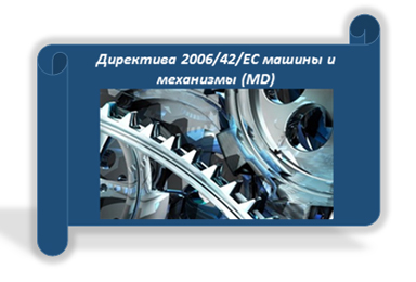 Директива 2006/42/ЕС машины и механизмы (MD)