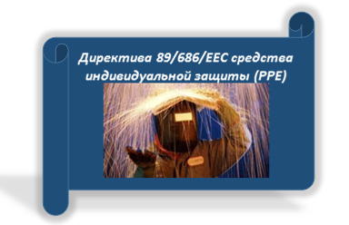 Директива 89/686/ЕЕС средства индивидуальной защиты (PPE)