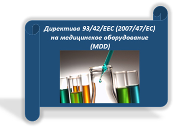 Директива 93/42/ЕЕС (2007/47/EC) на медицинские изделия (MDD)