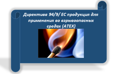 Директива 94/9/ ЕС продукция для применения во взрывоопасных средах (ATEX)