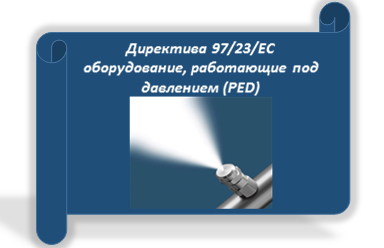 Директива 97/23/ЕС оборудование, работающие под давлением (PED)