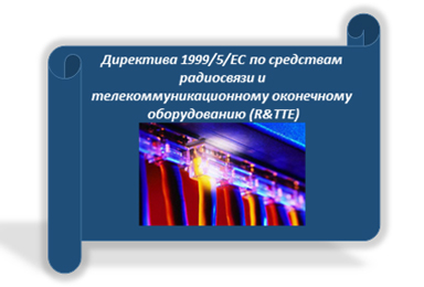 Директива 1999/5/ЕС по средствам радиосвязи и телекоммуникационному оконечному оборудованию (R&TTE)